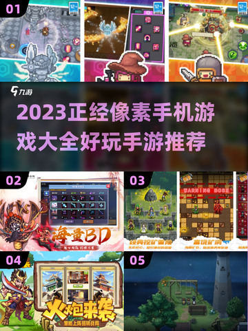 🔥2023必玩像素手机游戏合集🎮截图1