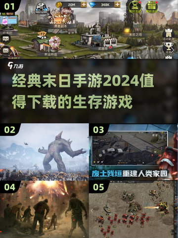 🔥2024必玩！经典末日手游推荐下载🔗截图1