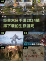 🔥2024必玩！经典末日手游推荐下载🔗