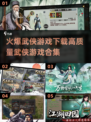 🔥2025必玩武侠游戏合集💥下载链接全在这！