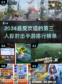 2024最受欢迎🔥第三人称射击手游排行榜✨