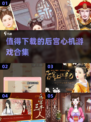 🔥2025最🔥后宫心机游戏合集✨玩转宫廷，智斗妃嫔！