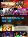 🔥2025必玩勇者游戏排行，超耐玩💥