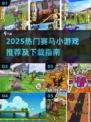 🐎2025超火赛马小游戏下载推荐！