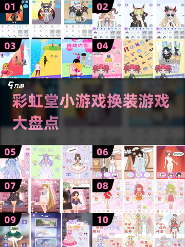 彩虹🌈换装大揭秘！2025最in小游戏合集截图1