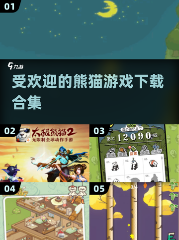 🔥2025最受欢迎熊猫游戏下载合集🐼不容错过的游戏清单！截图1