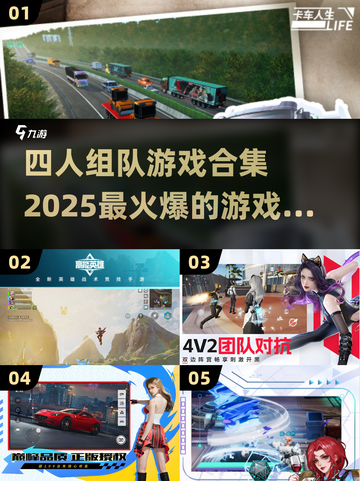 🔥2025超燃四人组队游戏推荐🎉截图1