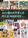 2025宫斗游戏推荐🔥必玩清单来袭👑