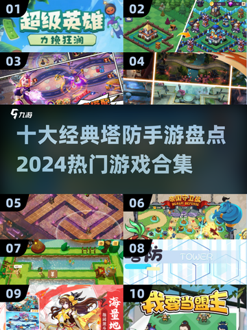 🔥2024必玩！十大经典塔防手游合集💥截图1