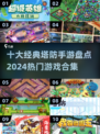 🔥2024必玩！十大经典塔防手游合集💥