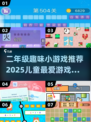 🔥二年级宝宝超爱玩的2025趣味游戏大揭秘！🎮