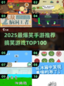 🔥2025最搞笑手游TOP100🎉玩到停不下来！