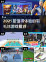 🔥2025羽毛球游戏TOP榜🏆好玩到爆的球类神作推荐！💥