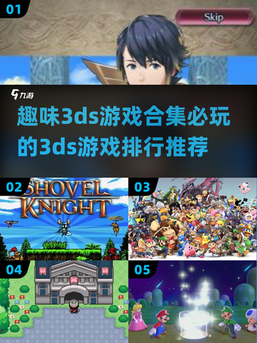 🔥2024必玩3ds游戏大揭秘！玩家狂赞排行✨截图1