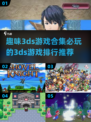 🔥2024必玩3ds游戏大揭秘！玩家狂赞排行✨