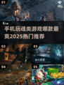 🔥2025最热门魂类手游下载推荐🎮