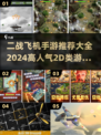 🔥2024必玩！高人气二战飞机手游推荐✈