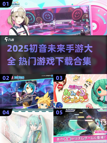 2025初音未来手游大合集🎮必玩清单！截图1