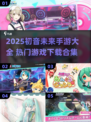 2025初音未来手游大合集🎮必玩清单！