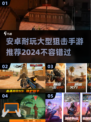 🔥2024必玩狙击手游推荐，超耐打✔