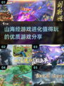 🔥2025必玩的山海经进化游戏🔥精品分享！