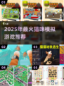 🐾2025超火猫咪游戏合集！治愈解压必备🎮