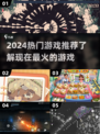 🔥2024必玩！当下最火游戏推荐🎮