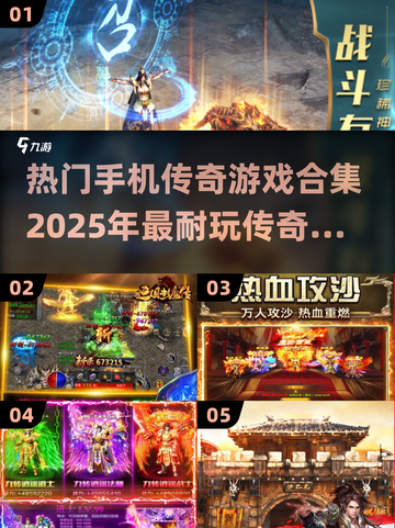 🔥2025必玩手机传奇传奇游戏合集🎉截图1