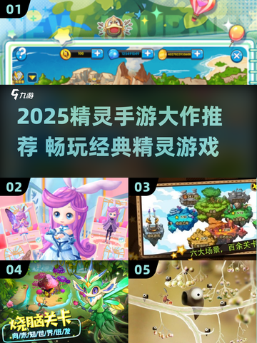 🔥2025精灵手游TOP榜！精选推荐来袭💥🎮截图1