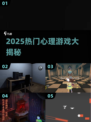 🔥2025心理游戏大揭秘！🤯爆款合集来袭💥