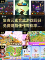 🔥复古合成游戏大揭秘！免费玩到停不下来👇