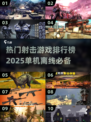🔥2025热门射击游戏排行✅单机离线必备下载合集🎮