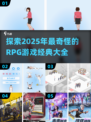 🔥2025最奇怪RPG游戏合集，玩了不后悔！🎮