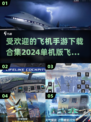 🔥2024最受欢迎飞机手游合集🎉单机版大全来啦！✈