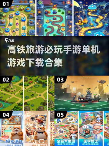 高铁旅行必备手游🔥单机游戏下载合集🎉截图1