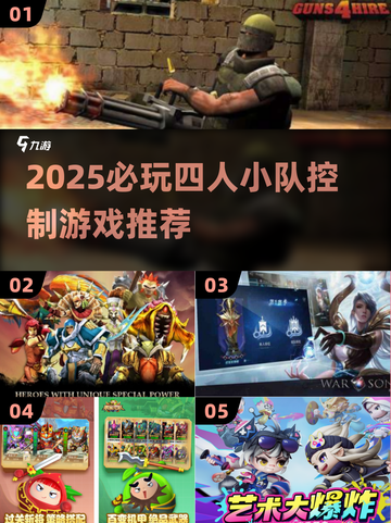 🔥2025必玩四人小队游戏推荐！🎮截图1