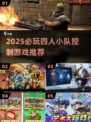 🔥2025必玩四人小队游戏推荐！🎮