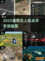 2025最🔥无人机战争手游TOP榜！🎮💥