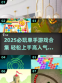 🔥单手也能玩！2025必玩手游合集🎮