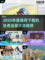 🔥2025必玩免费宝藏手游大公开！🎮✨
