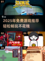 2025免费游戏大放送！🎮零成本畅玩推荐