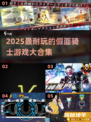 🔥2025最耐玩假面骑士游戏大合集💥🎮