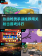 🔥2025必玩！热血枪战手游排行榜💥