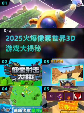 🔥2025爆款像素3D游戏大集合🎮截图1