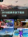 🎮2018经典手游TOP榜🔥超全合集任你下载！