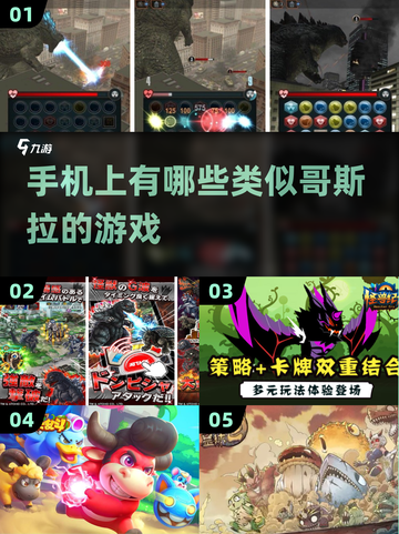 💥2023必玩！哥斯拉系列手游合集🔥截图1