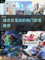 适合女生的游戏推荐🎉2024必玩清单