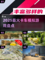 🚛2025最火卡车模拟TOP榜🔥