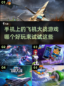 🔥2022必玩手游飞机大战合集✈