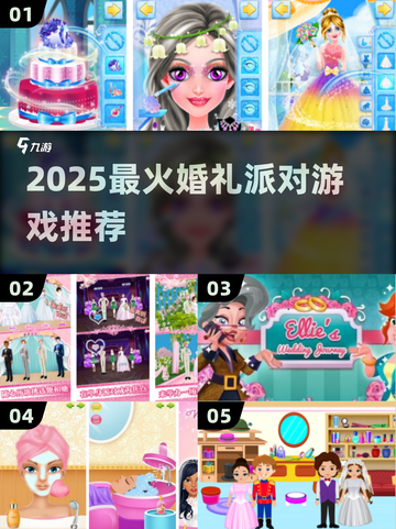 🔥2025最火婚礼派对游戏🎮截图1